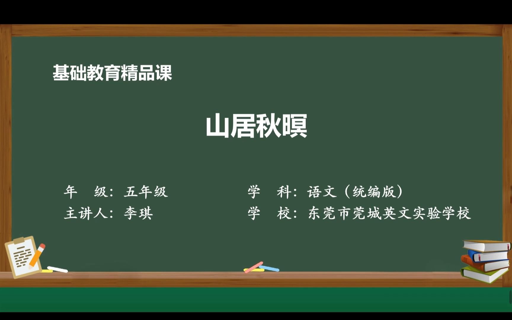 [图]基础教育精品课参赛——《山居秋暝》