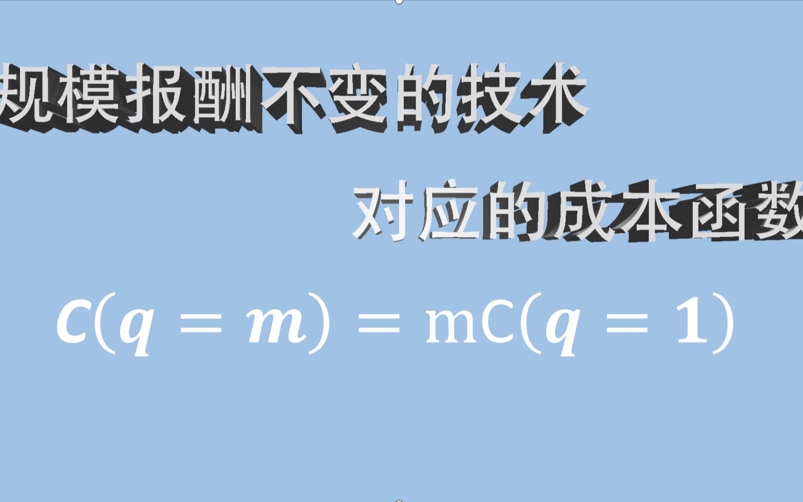 【生产者理论】规模报酬不变技术的成本函数(附例题精讲)哔哩哔哩bilibili