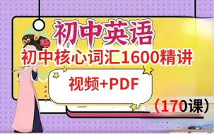 Télécharger la video: 《初中核心词汇1600精讲》视频+PDF