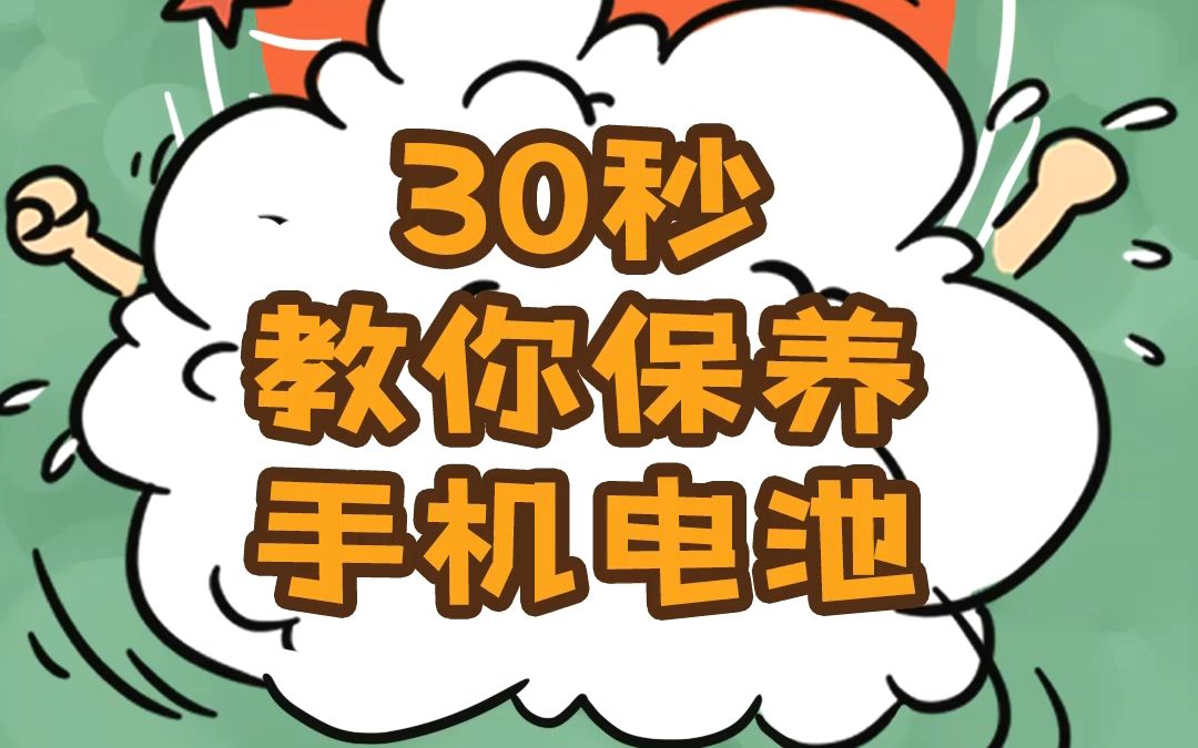 30秒教你保养手机电池哔哩哔哩bilibili