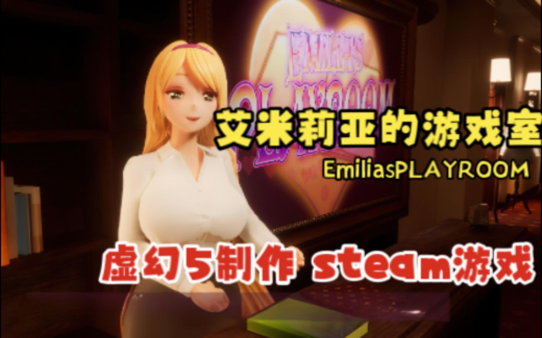 【艾米莉亚的游戏室】EmiliasPLAYROOM 虚幻五STEAM制作独立游戏游戏实况