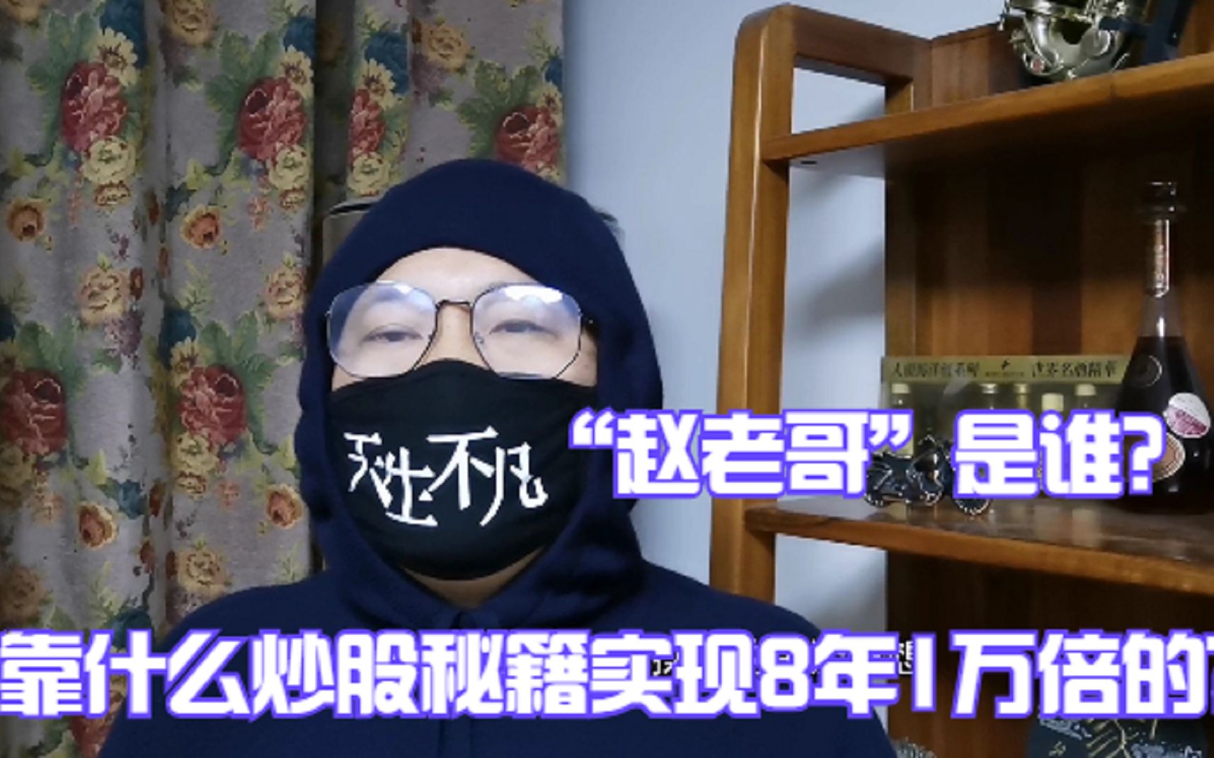 拜年干货!游资"赵老哥"是谁?靠什么方法实现8年1万倍的?_哔哩哔哩_bil