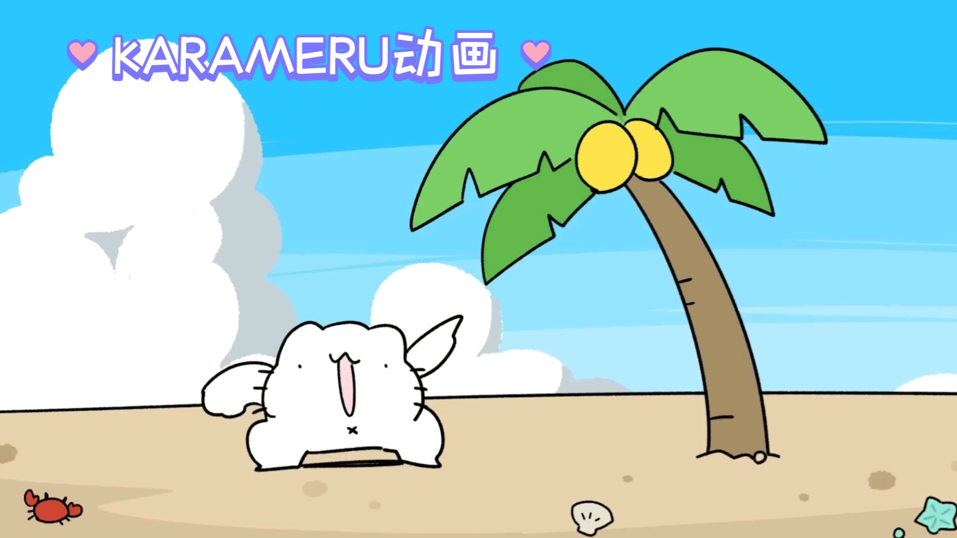 【KARAMERU动画】摘椰子哔哩哔哩bilibili