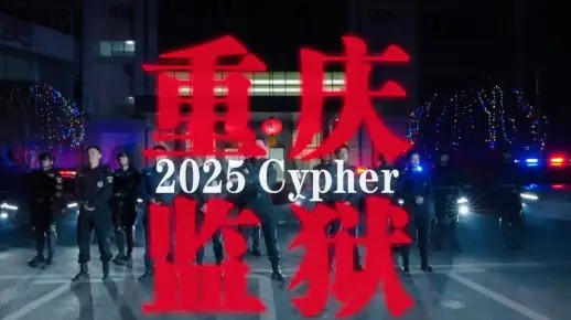 想不到硬核的说唱，居然在重庆监狱！（2025重庆监狱cypher）