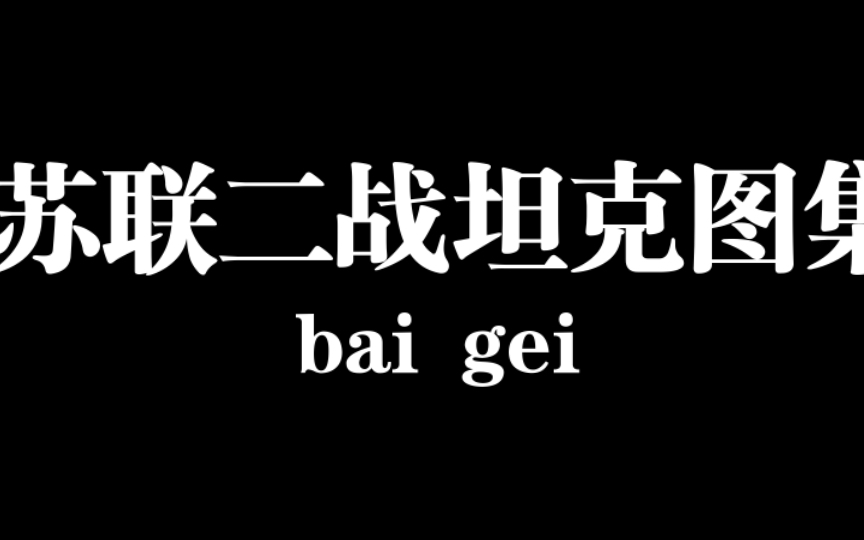 [图]苏联二战坦克图集：铁甲战车上的战争记忆