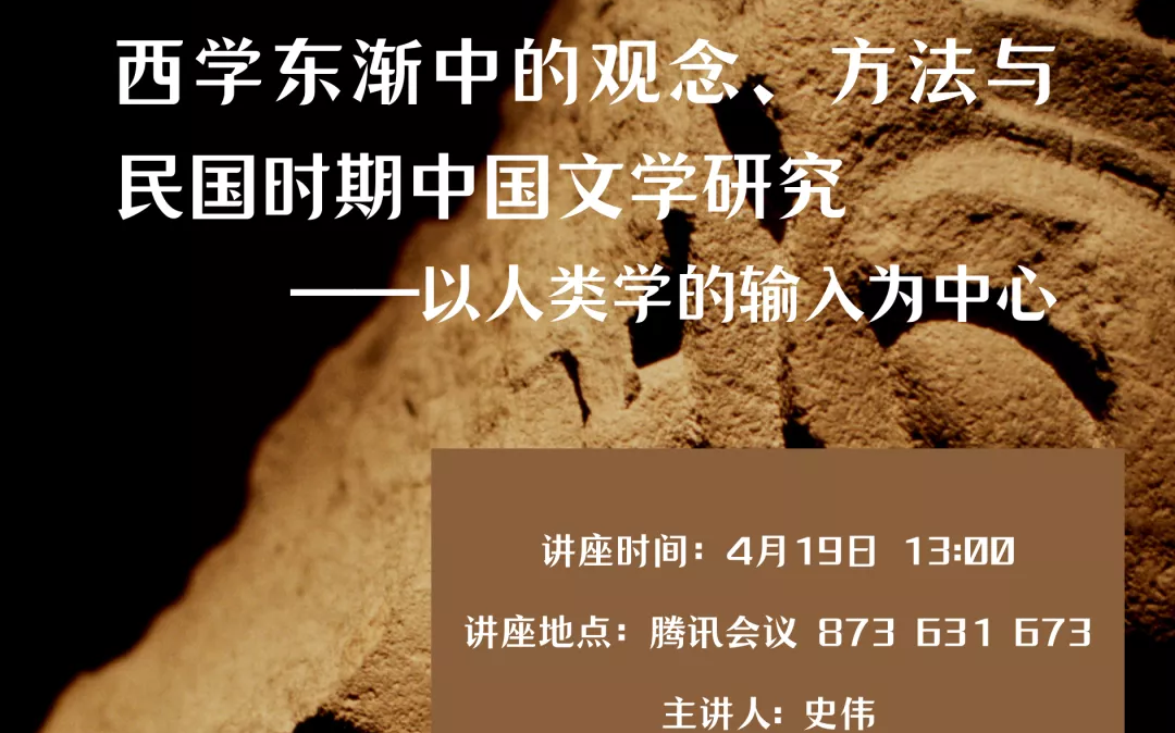 [图]上海外国语大学史伟：西学东渐中的观念、方法与民国时期中国古典文学研究