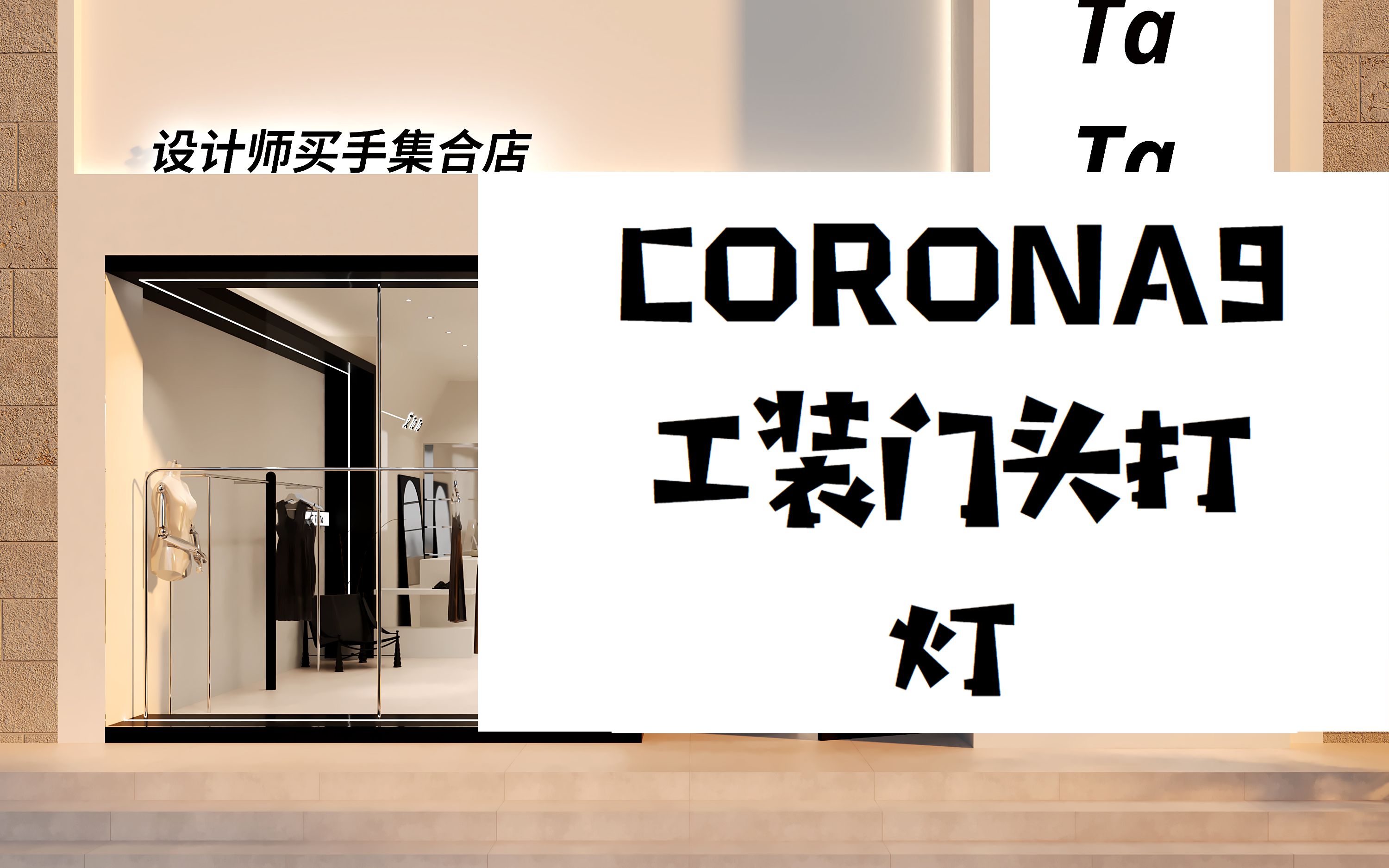 corona9服装店门头打灯哔哩哔哩bilibili