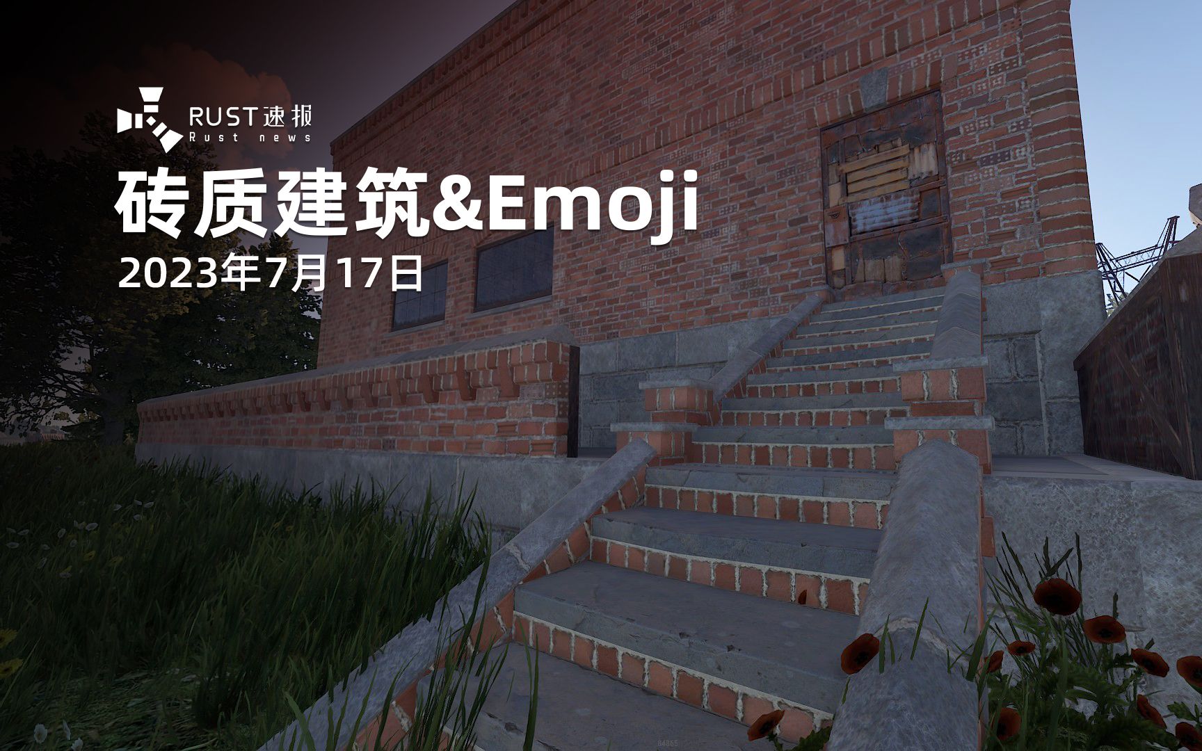 【Rust腐蚀】砖质建筑皮肤和聊天Emoji来了!哔哩哔哩bilibili