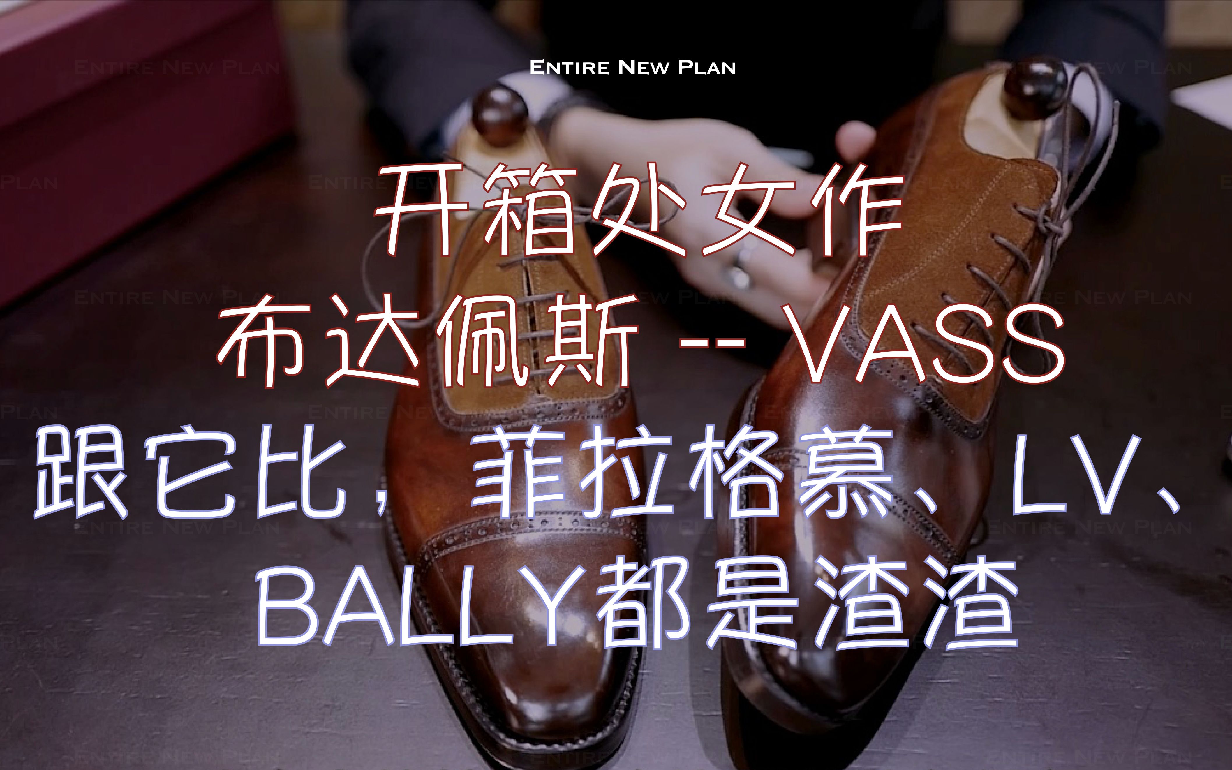 跟它比,菲拉格慕、LV、BALLY都是渣渣【 VASS皮鞋开箱】哔哩哔哩bilibili