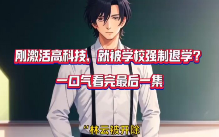 《刚激活高科技,就被学校强制退学?》林云完整版小说全文阅读!