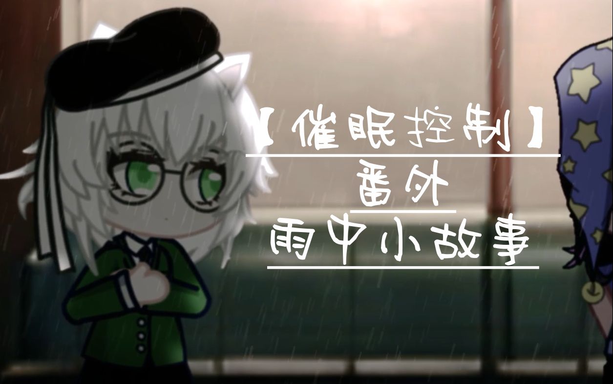 【催眠控制】雨中小故事哔哩哔哩bilibili