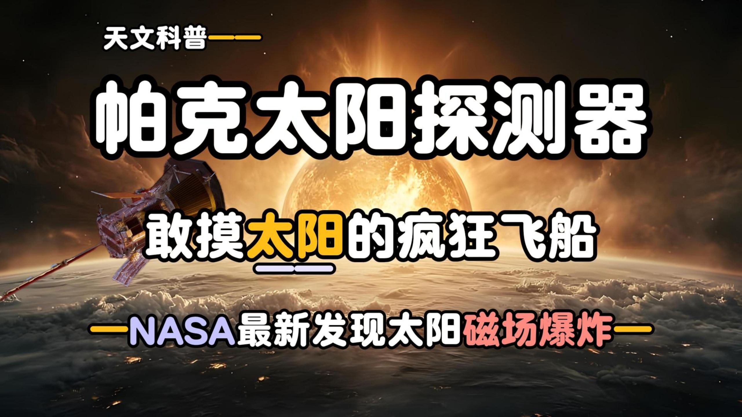 NASA帕克太阳探测器：人类最快航天器闯入日冕，最新发现太阳磁场爆炸与磁重联现象