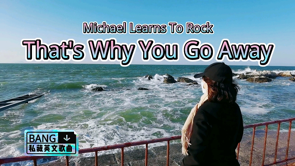 [图]英文歌曲《That's Why You Go Away》，迈克学摇滚乐队经典代表作