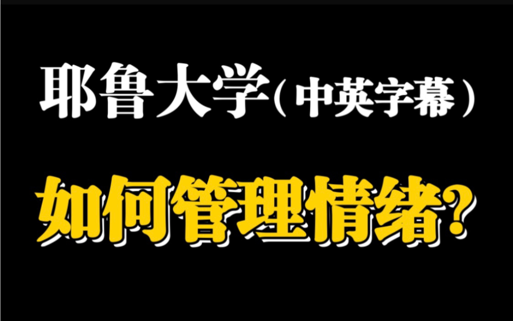 [图]【耶鲁大学】情绪管理【全35课】中英双语字幕