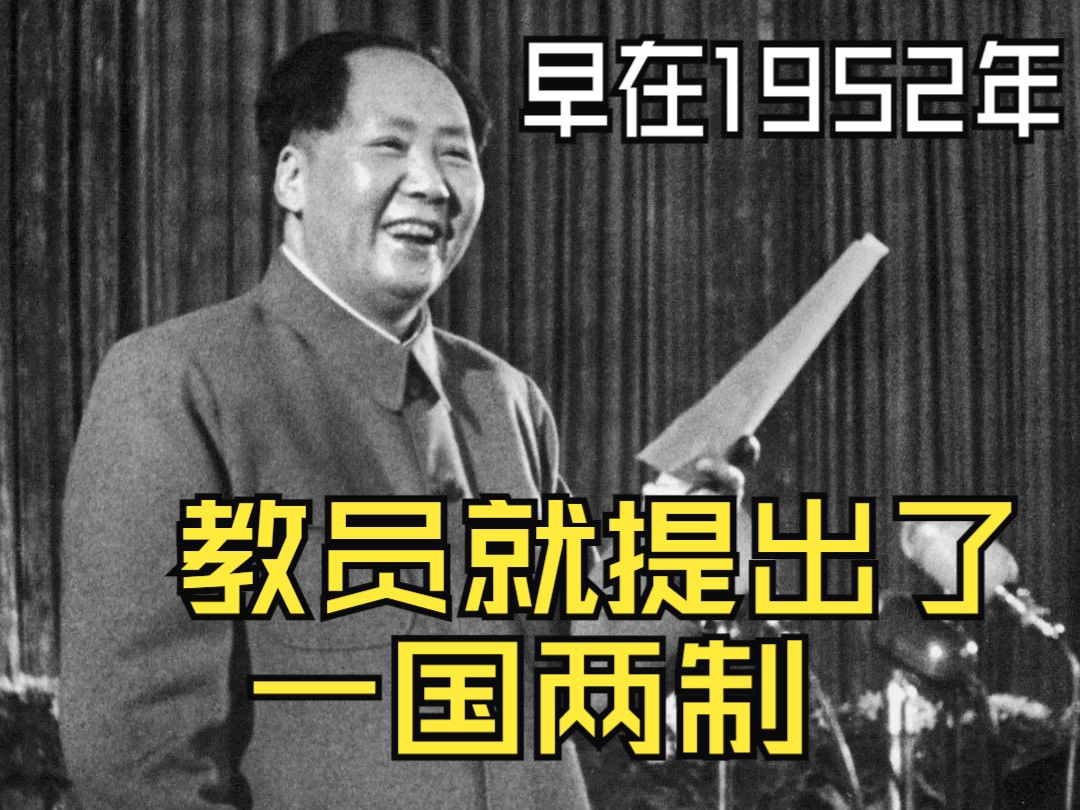 [图]早在1952年，教员就提出了一国两制，教员看的真正的远，现在仍热是最高阶段。。。。。。