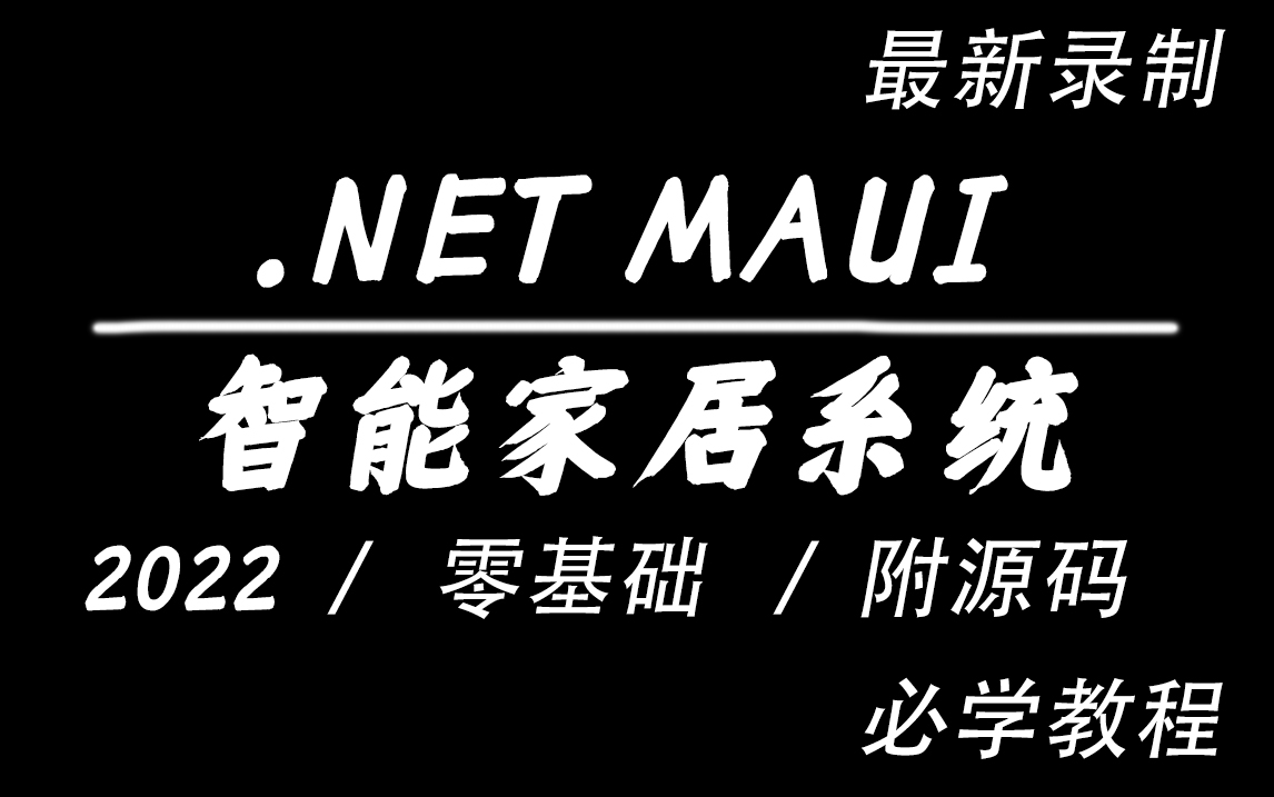 .NET MAUI框架入门 已完结 附企业级WPF实战(C#/blazor/xamarin/停车场项目+通用框架+数据采集与监控/数据库)B0858哔哩哔哩bilibili