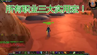 魔兽世界治疗职业通用鼠标指向宏详解 提升操作 拯救队友 教学