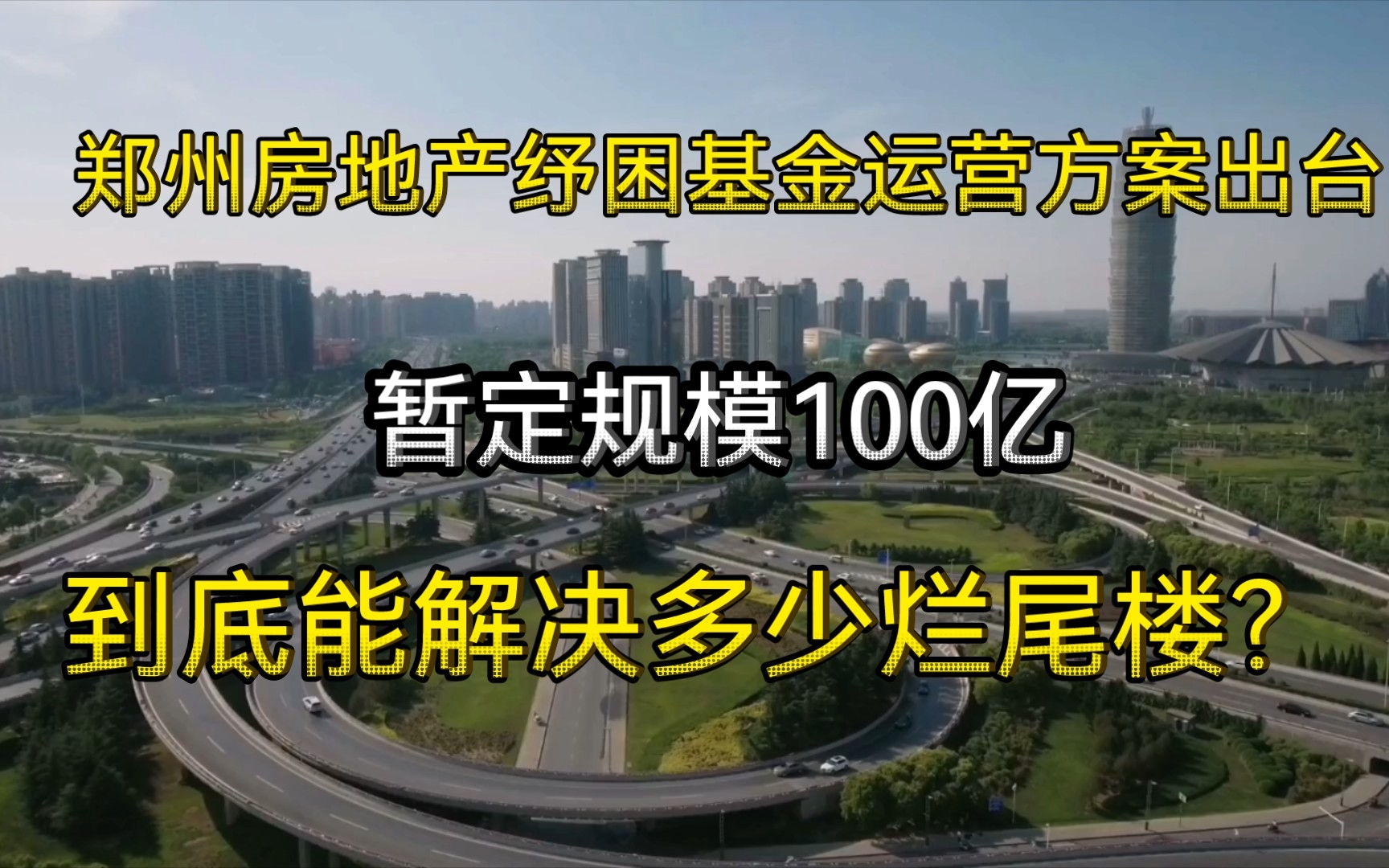 郑州房地产纾困基金设计运营方案出台!暂定规模100亿的纾困基金,到底能解决多少烂尾楼盘?哔哩哔哩bilibili