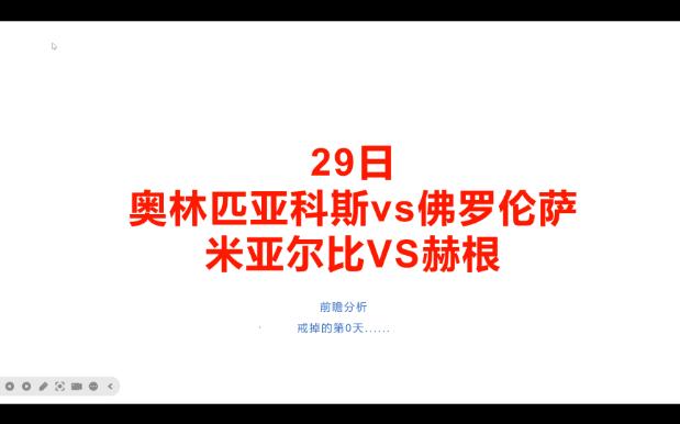 求三连回血.29日前瞻预测分析,欧协联决赛奥林匹亚科斯vs佛罗伦萨、瑞超米亚尔比VS赫根哔哩哔哩bilibili