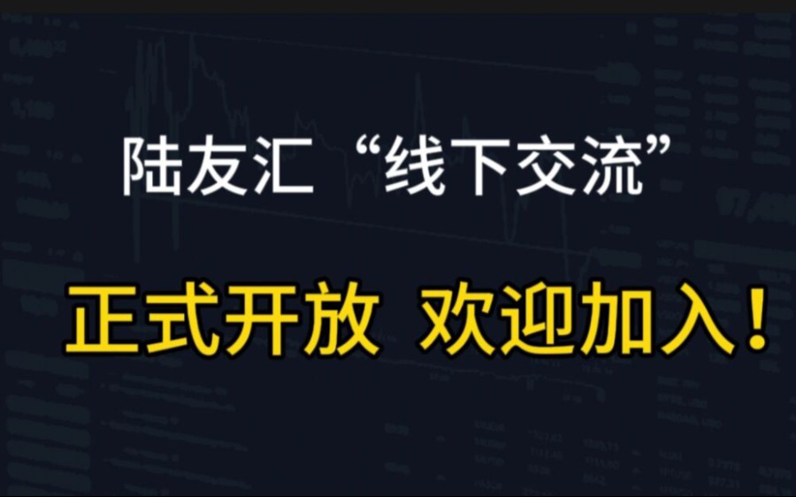 陆友汇,线下正式开放,欢迎大家过来交流!#交易员 #期货哔哩哔哩bilibili