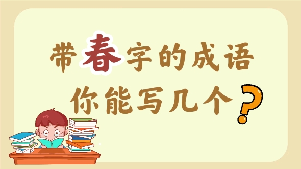 [图]【在家学成语】带春字的成语，你能写几个？