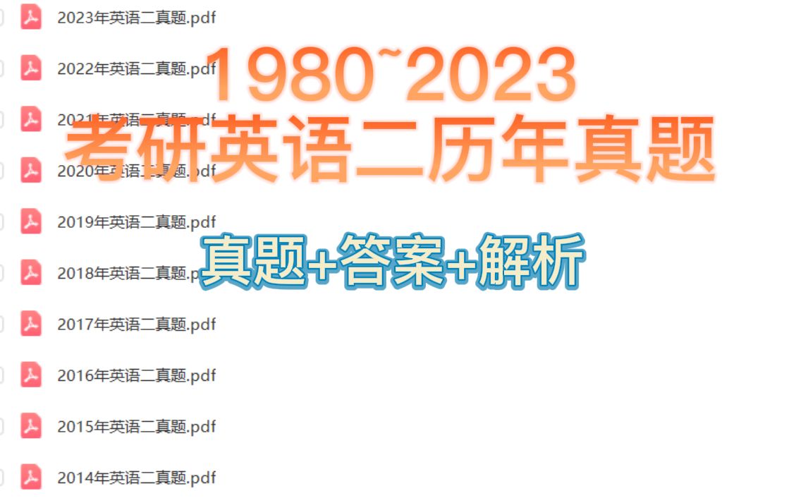 [图]三连＋关注免费分享1980~2023考研英语二历年真题详解版答案管理类联考