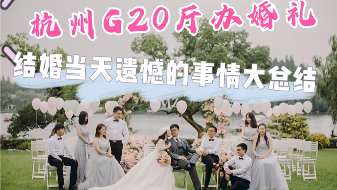 新娘分享|结婚当天要注意的三件事!不做太遗憾!草坪婚礼和晚宴视频分享~哔哩哔哩bilibili