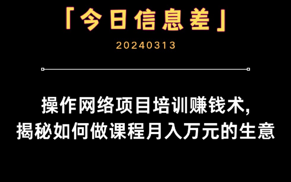 操作网络项目培训赚钱术,揭秘如何做课程月入万元的生意!哔哩哔哩bilibili