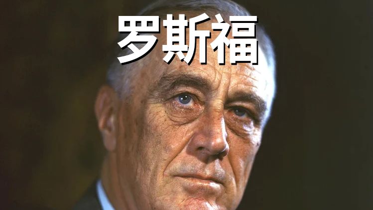 传奇人物志——罗斯福