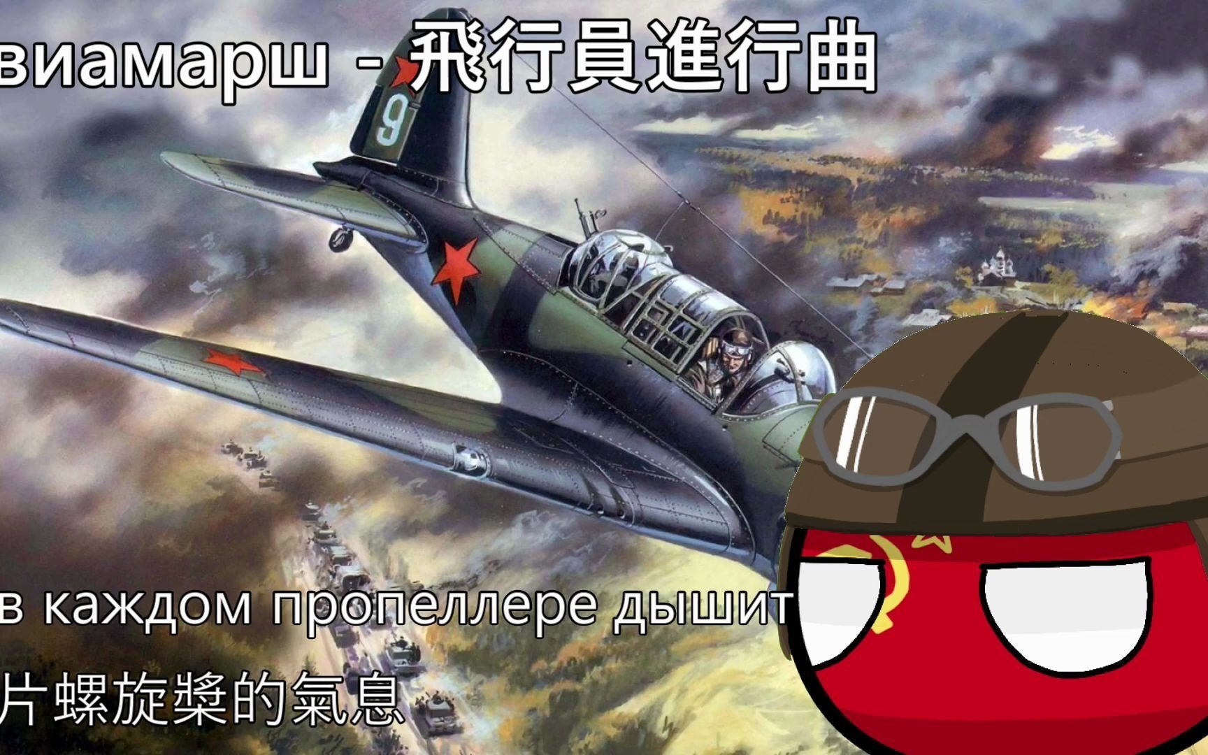 [图]飞行员进行曲 Авиамарш 1080p （转载自油管）