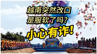 Download Video: 原创：越南对运河突然改口，是服软了吗？小心有诈！