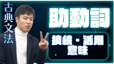 古典日语文法 品詞と活用形10種の品詞と6種の活用形をマスター 哔哩哔哩 Bilibili