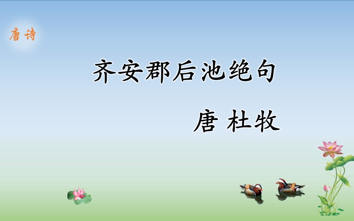 唐诗《齐安郡后池绝句》杜牧,尽日无人看微雨,鸳鸯相对浴红衣哔哩哔哩bilibili