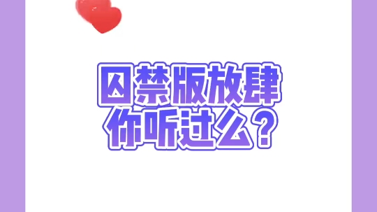 囚禁版放肆你听过么?哔哩哔哩bilibili