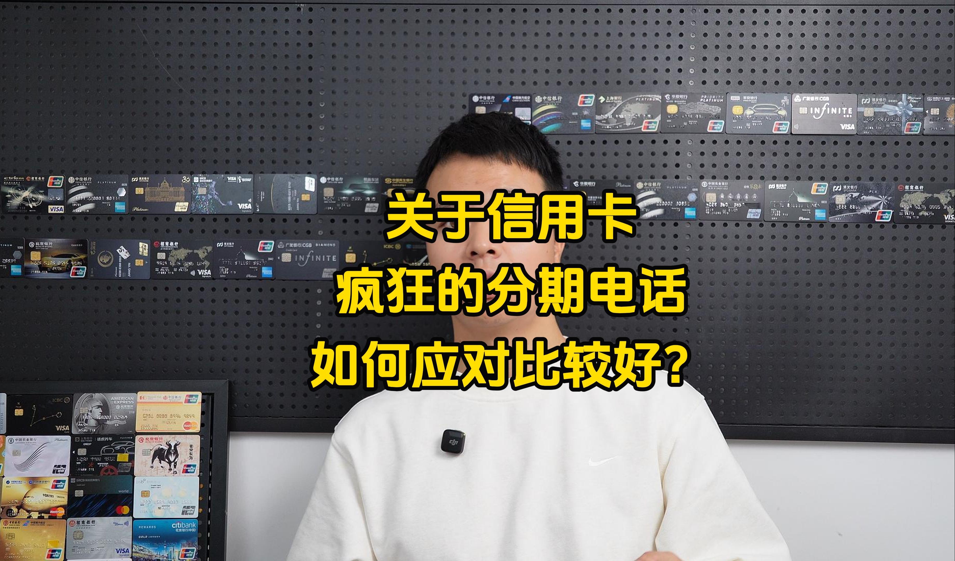 遇到银行疯狂的信用卡分期电话如何应对哔哩哔哩bilibili