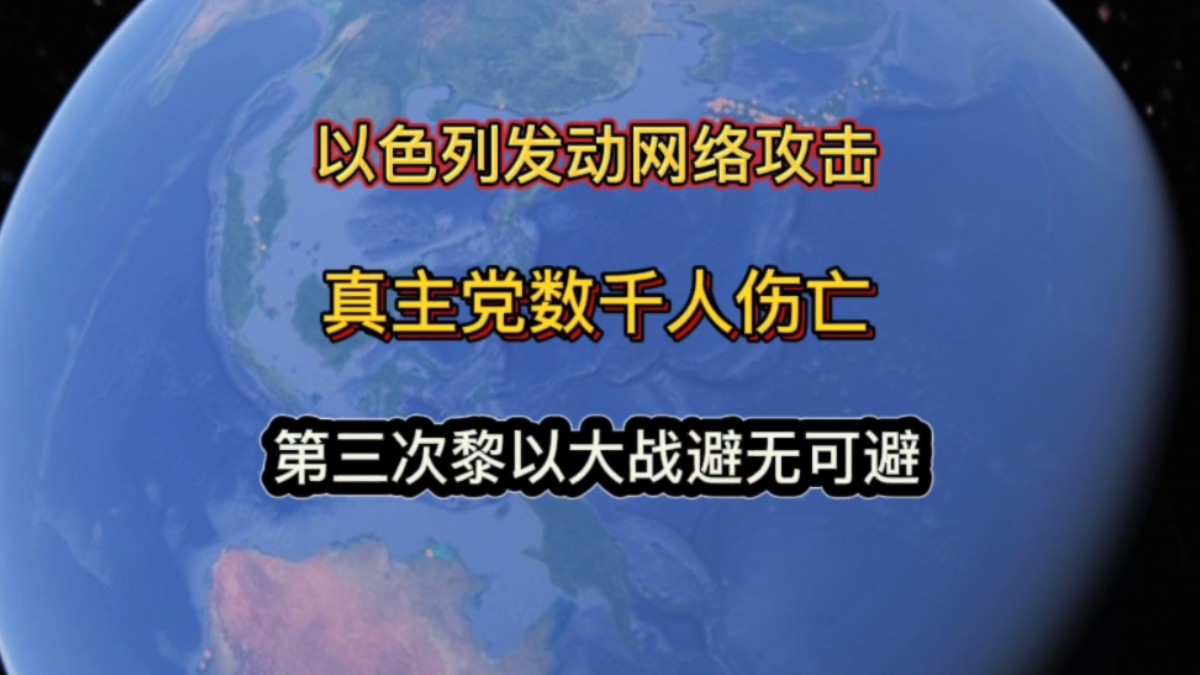 以色列对黎巴嫩真主党发动大规模网络攻击,造成数千人伤亡哔哩哔哩bilibili