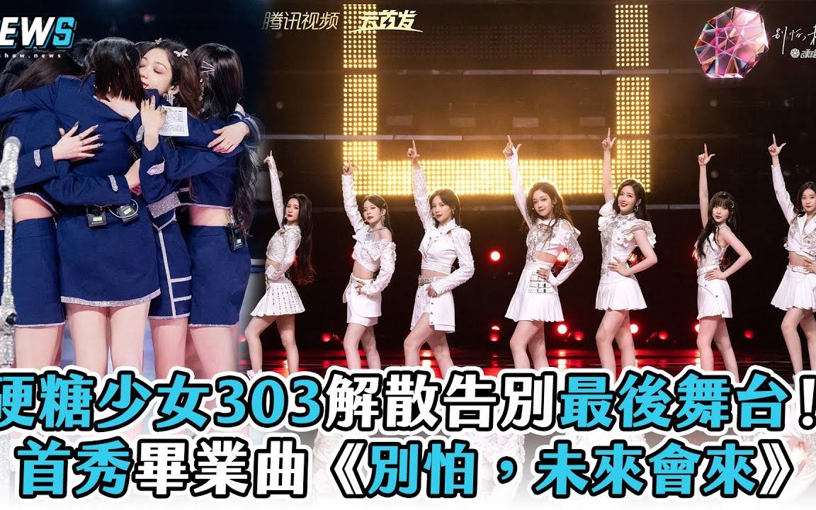 [图]【硬糖少女303】解散告别最后舞台！首秀毕业曲《别怕，未来会来》