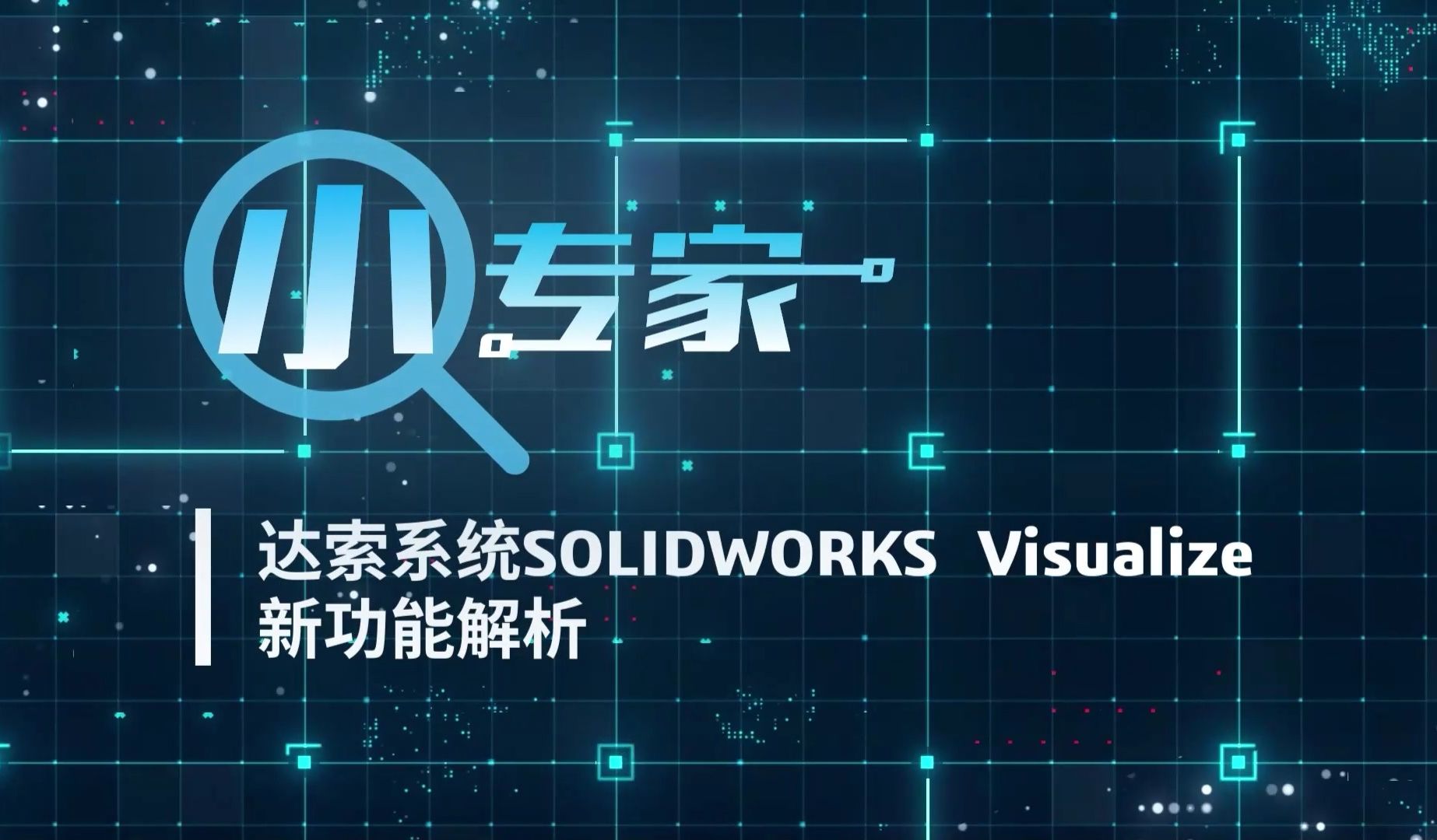 【小专家】达索系统SOLIDWORKS Visualize新功能解析哔哩哔哩bilibili