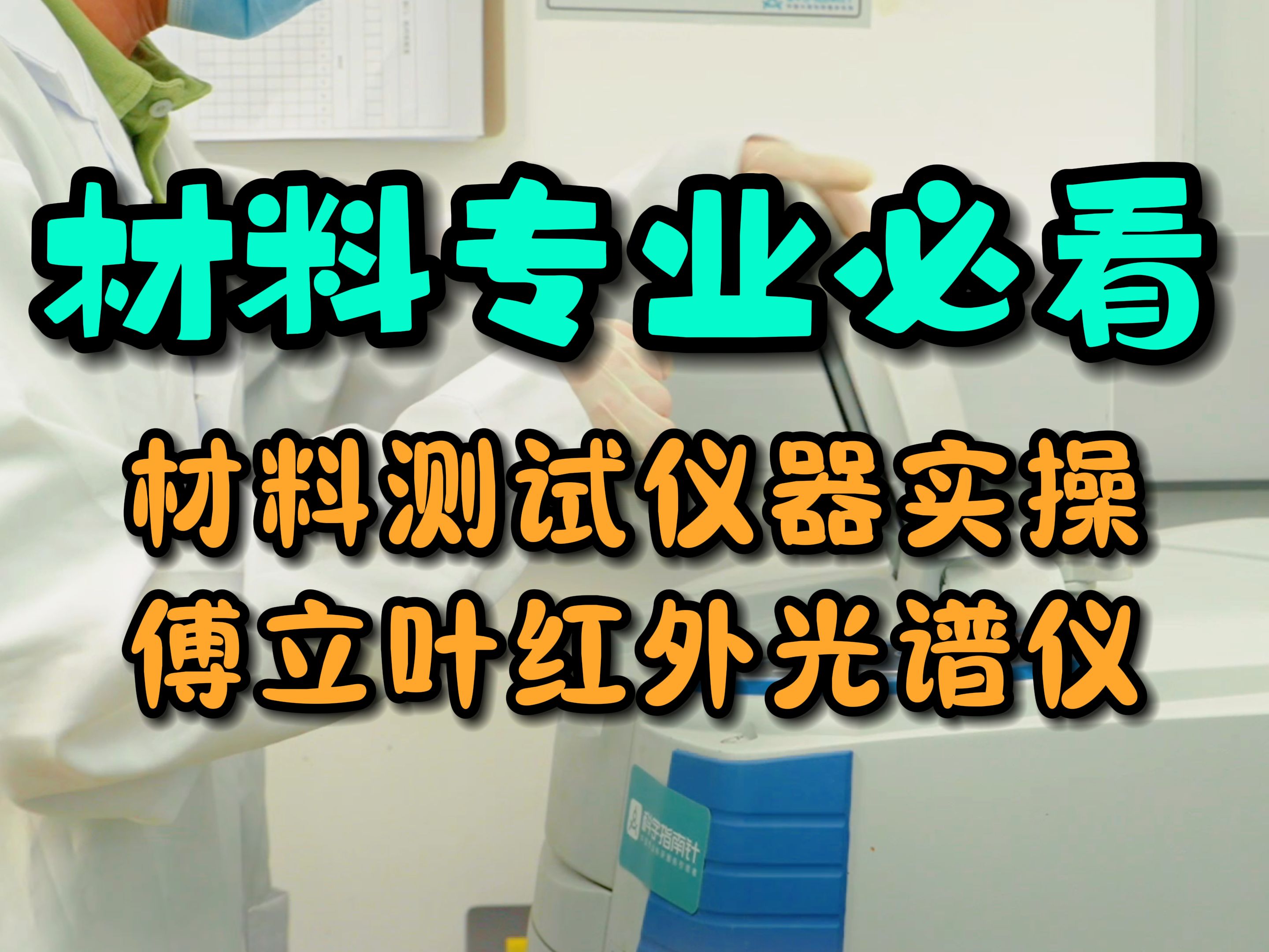 生化环材研究生必看! 材料测试仪器实操傅立叶红外光谱仪.包含仪器介绍 样品制备 样品测试 数据导出~哔哩哔哩bilibili