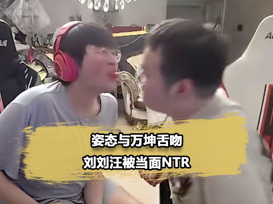 姿态solo输给icon和万坤舌吻,llw:这舌头还能要吗?