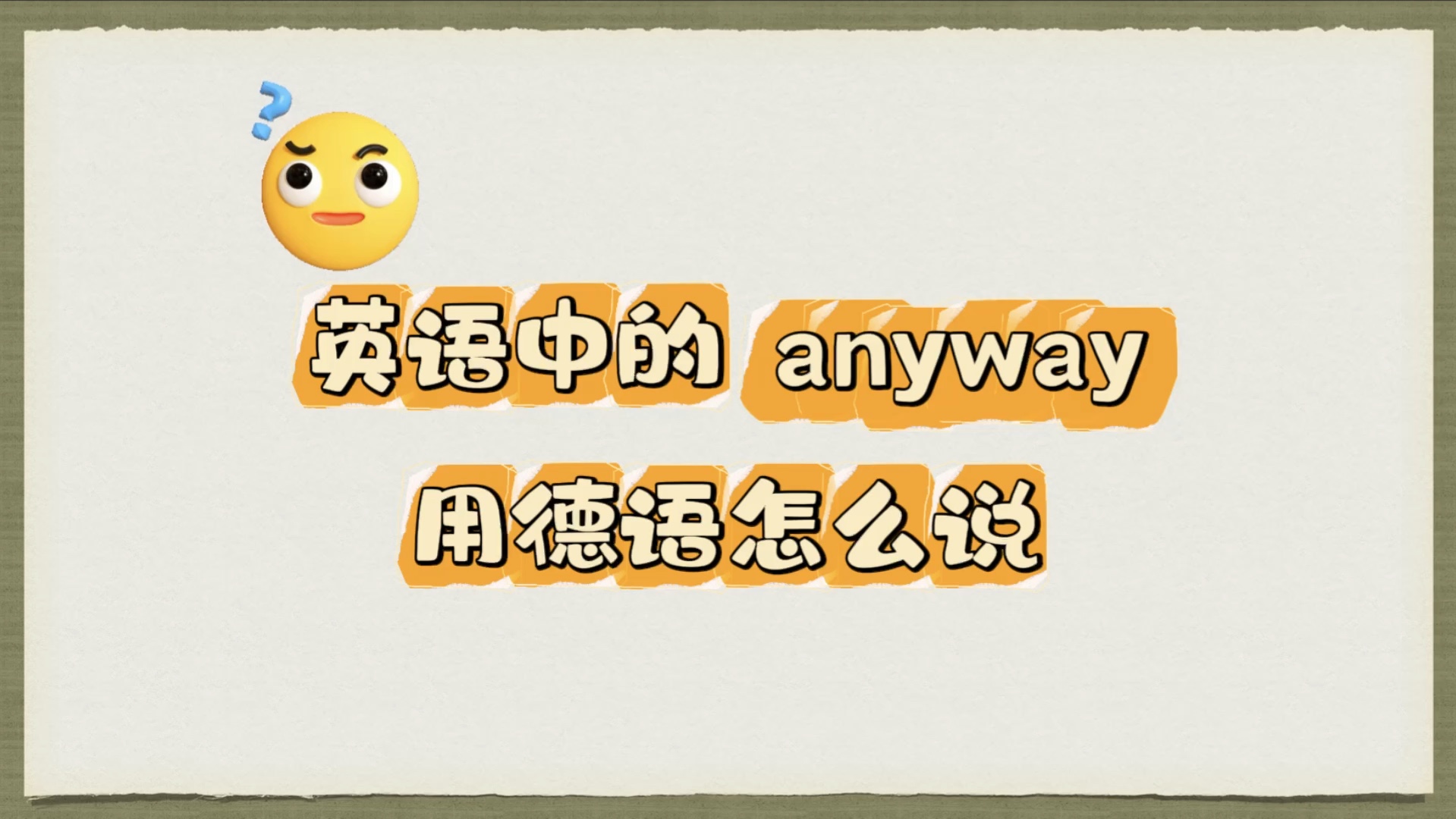 英语中的anyway用德语怎么说?哔哩哔哩bilibili