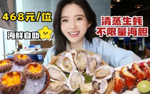 Download Video: 468元/位豪华海鲜自助，海胆管饱，170多种料理任点任吃，体验感不错～