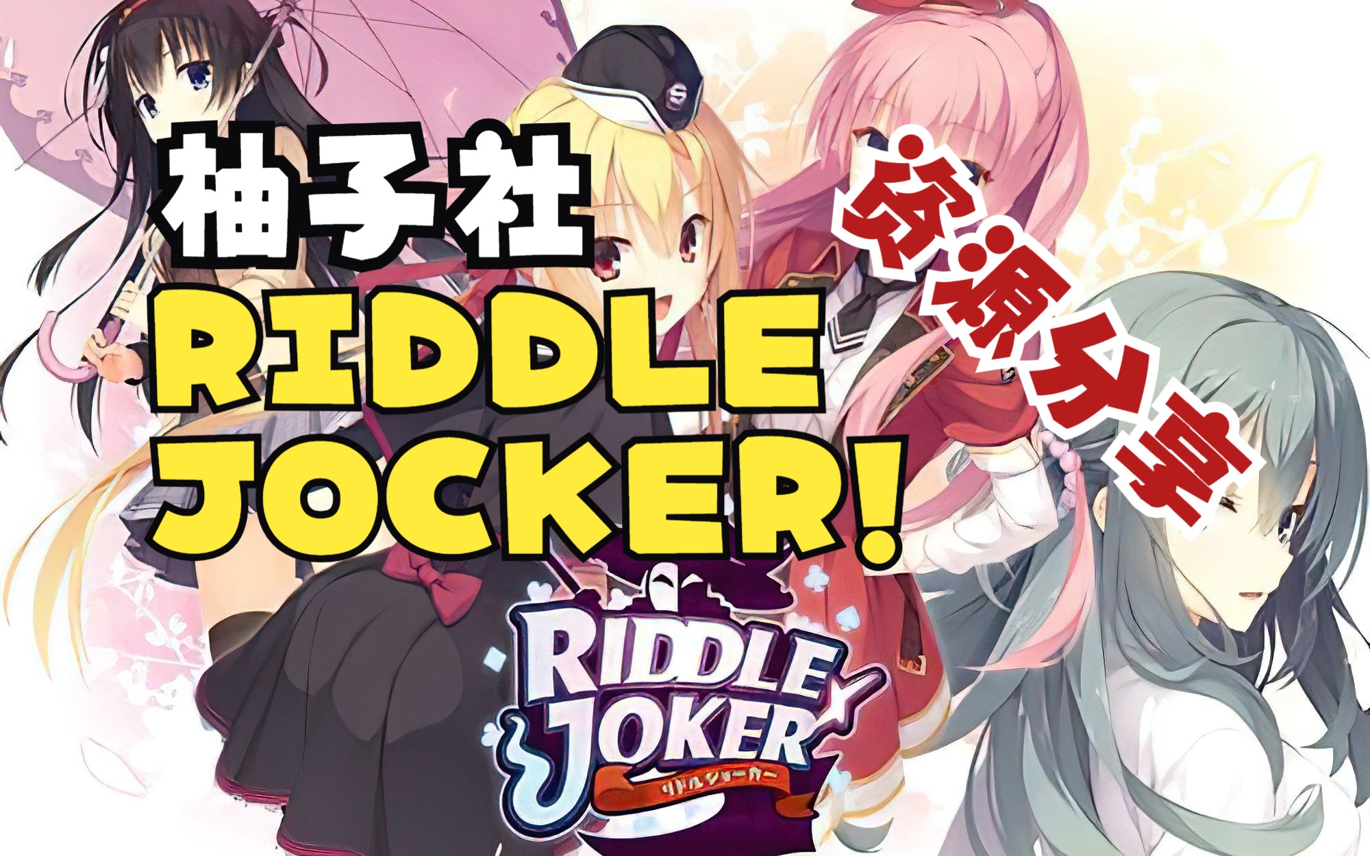 [图]柚子社RIDDLE JOCKER! 本体+补丁 资源分享