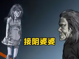 除了黑白无常，其实还有一种特殊的阴差存在，她只接引孕妇和婴儿的怨魂