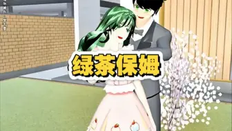 樱花校园模拟器之《绿茶保姆》全集