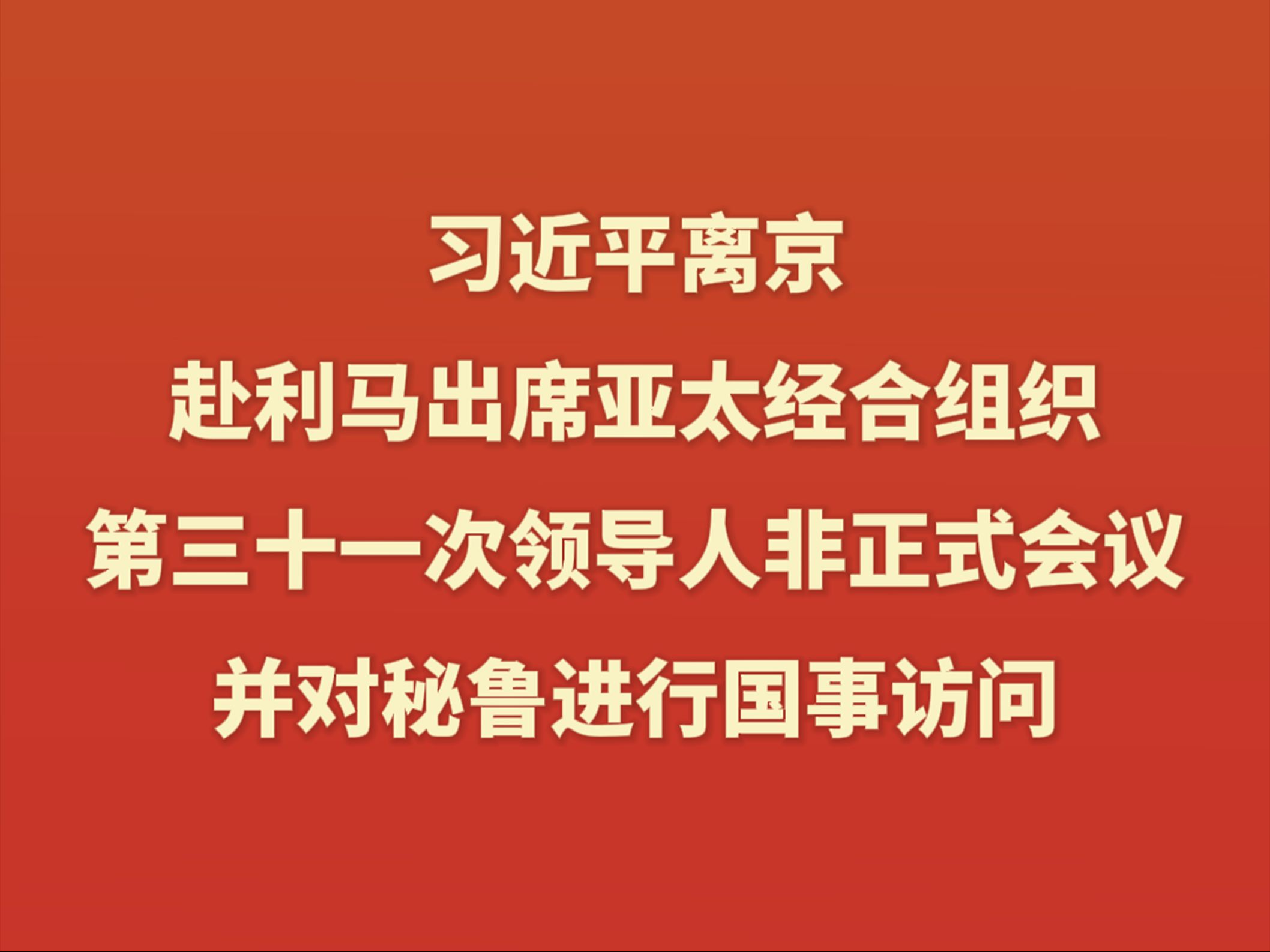 习近平离京赴利马出席亚太经合组织第三十一次领导人非正式会议并对秘鲁进行国事访问哔哩哔哩bilibili