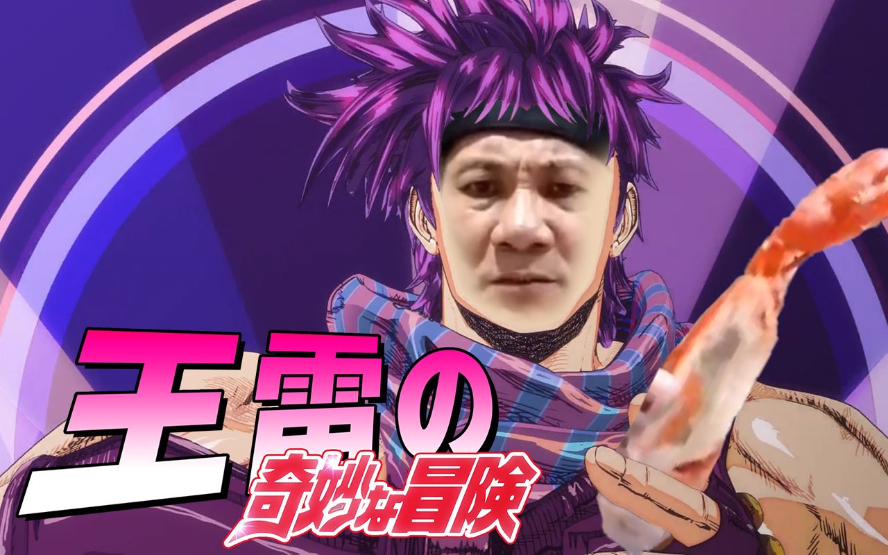 [图]【王雷 JOJO】王雷的奇妙冒险 Bloody Stream