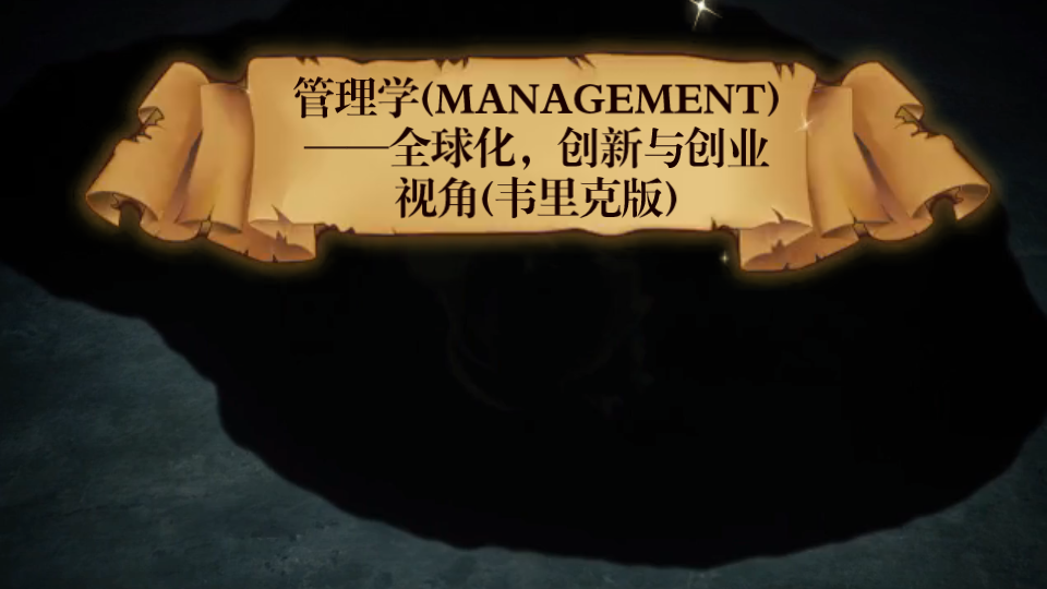 [图]管理学(MANAGEMENT)——全球化，创新与创业视角