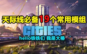 Video herunterladen: 新市长必备19款常用Mod（模组）！【都市天际线】