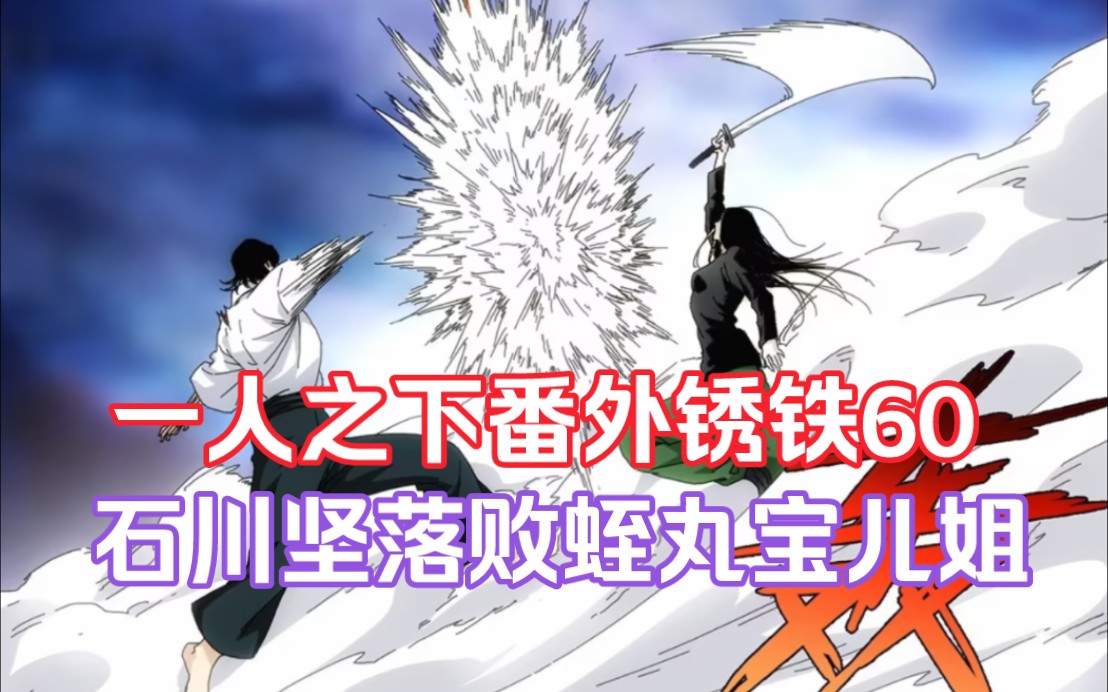 一人之下番外锈铁60:石川坚落败蛭丸宝儿姐 林檎出场!